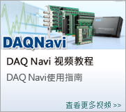 DAQNavi Video Tutorials
